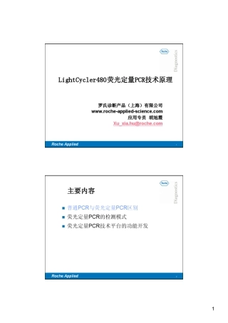 LightCycler480荧光定量PCR技术原理软件介绍