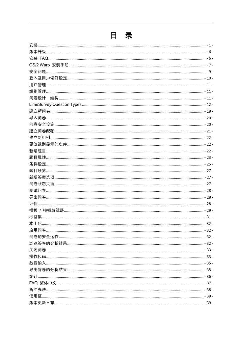 limesurvey问卷调查系统使用手册(PDF)_第1页