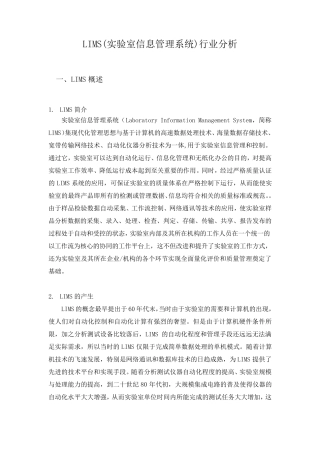 LIMS行业分析