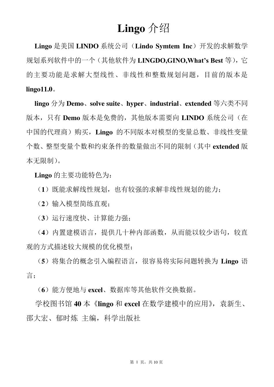 LINGO使用说明(比较简单)_第1页