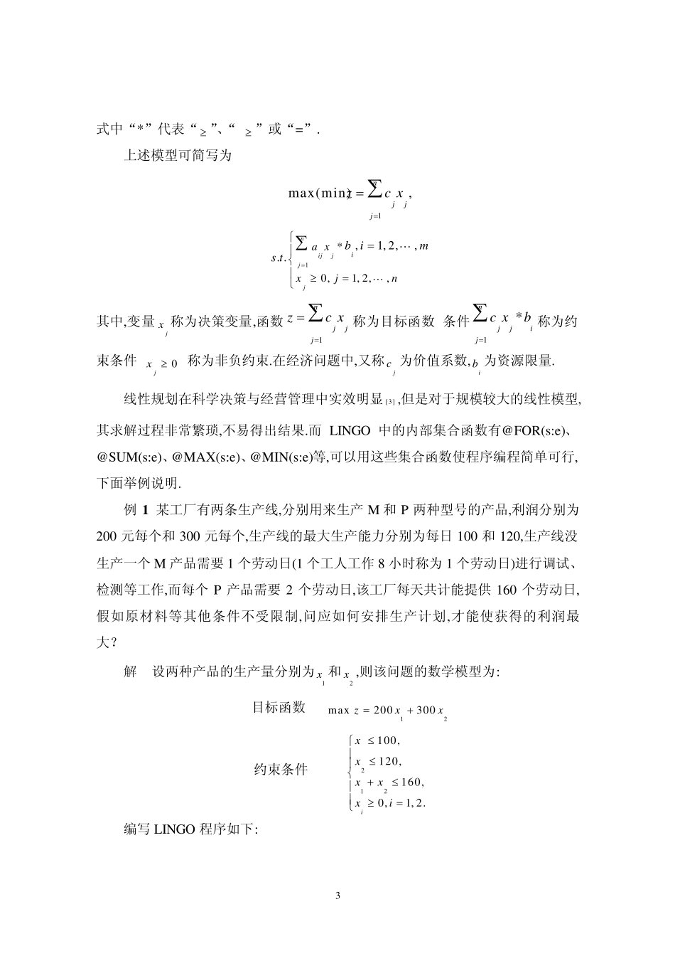 LINGO在数学建模中的应用_第3页