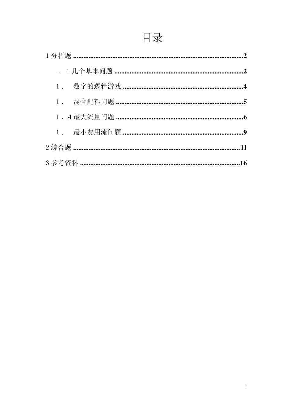 LINGO编程训练_第1页
