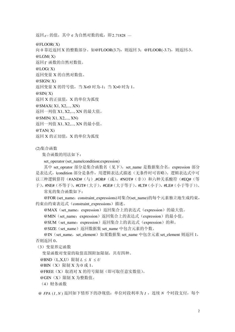 Lingo软件在求解数学优化问题的使用技巧_第2页