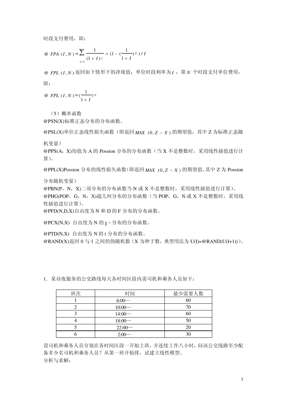 Lingo软件在求解数学优化问题的使用技巧_第3页