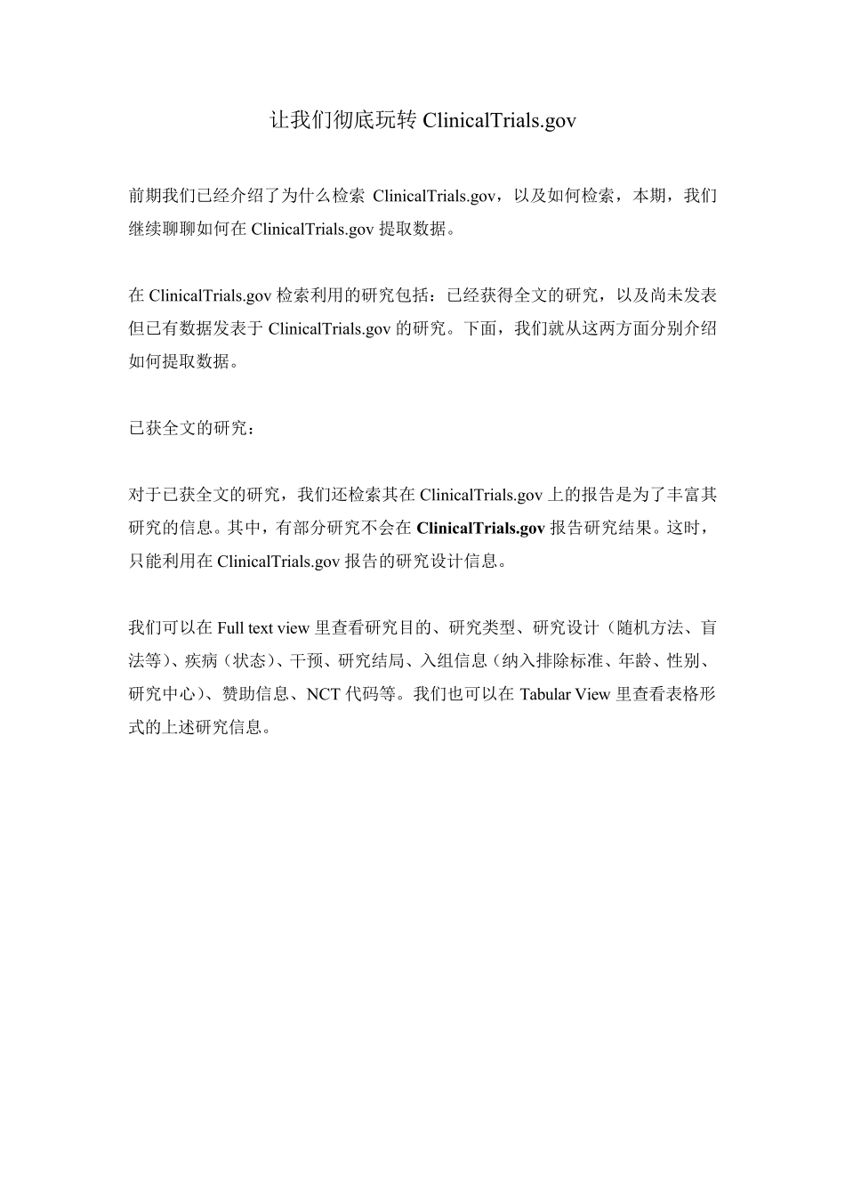 LinkLab原创：让我们彻底玩转ClinicalTrials.gov_第1页
