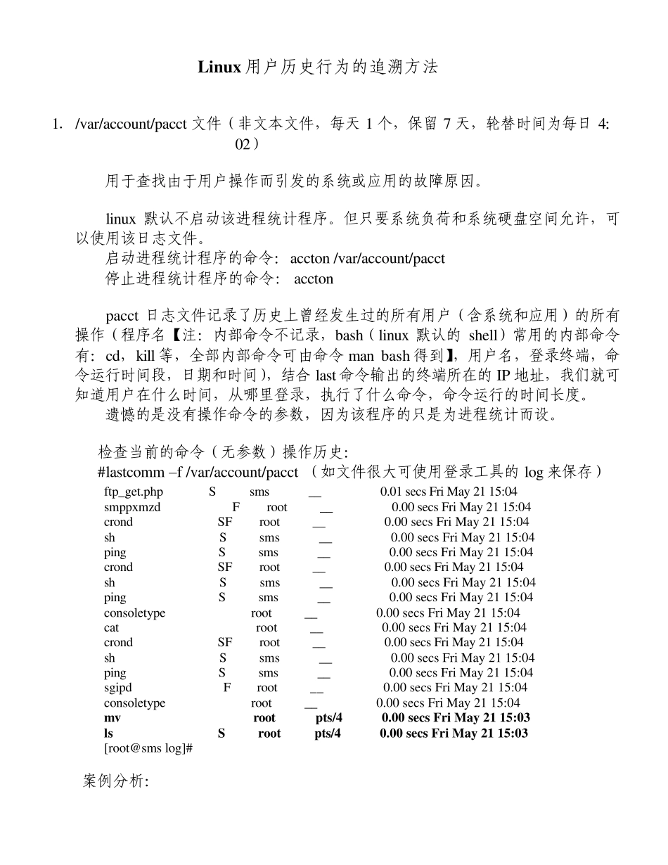 linux(RedHat)用户历史行为的追溯方法_第1页
