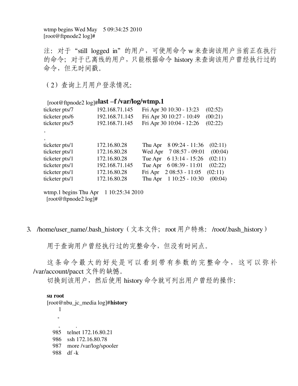 linux(RedHat)用户历史行为的追溯方法_第3页