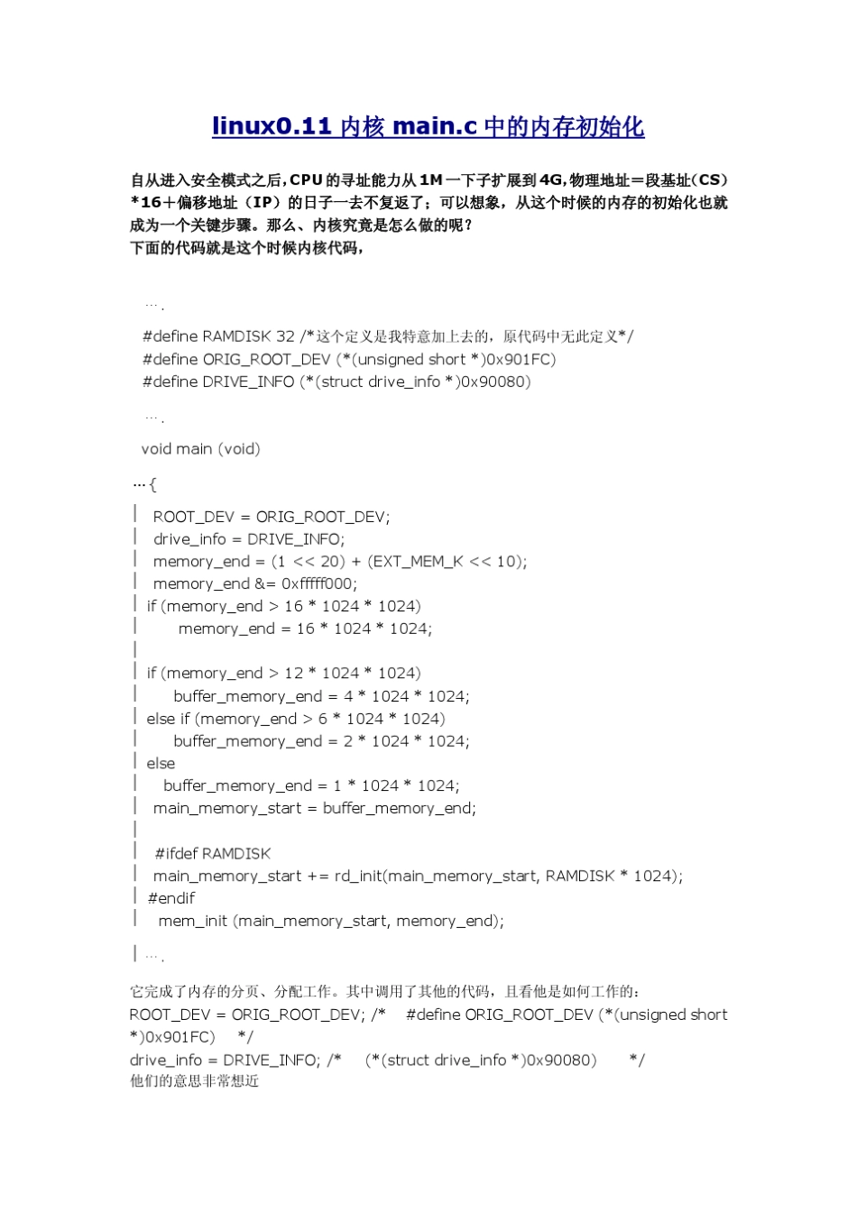 linux0.11内核main.c中的内存初始化详解_第1页