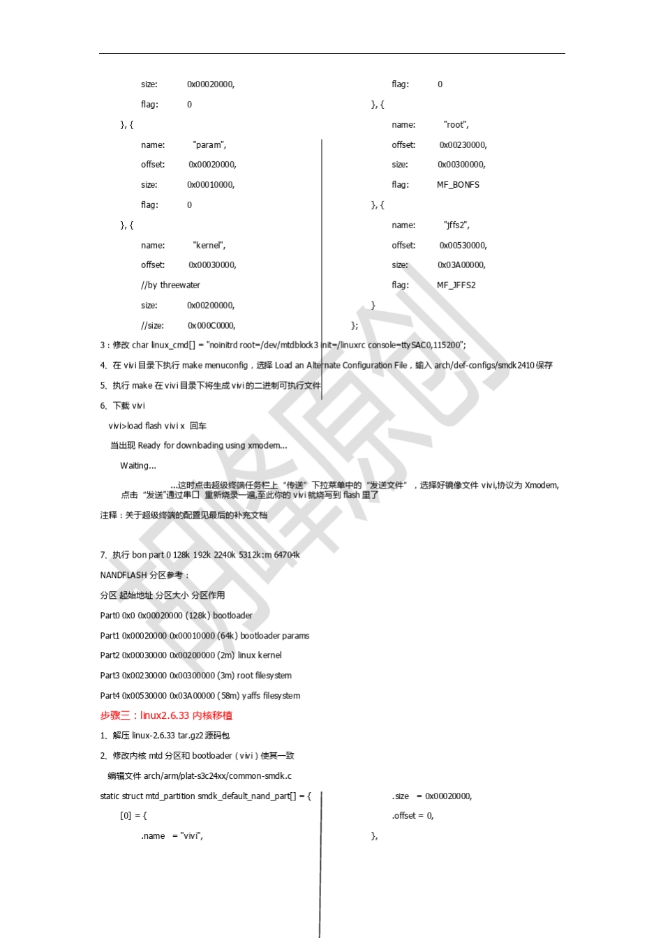 linux2.6.33内核移植s3c2410以及交叉环境编译搭建最终修改版_第2页