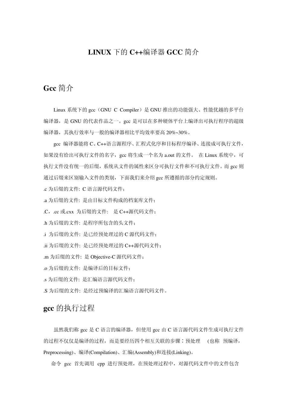 LinuxC++编程：编译器GCC简介_第1页