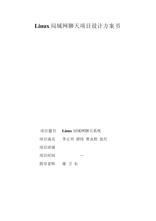 LinuxC局域网聊天项目设计书