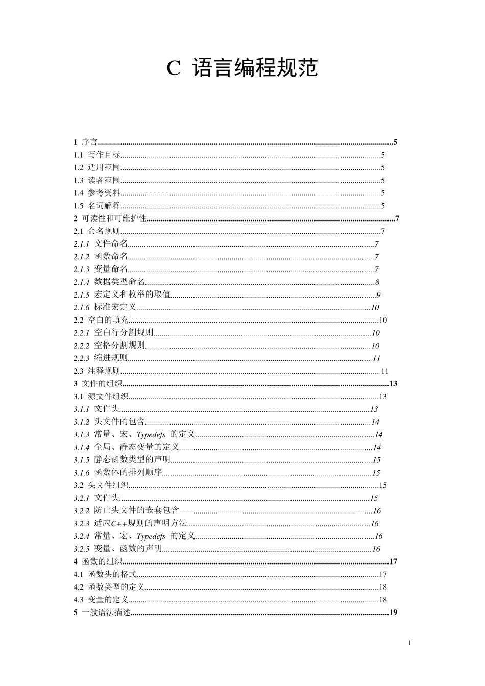 linuxC语言编程规范_第1页