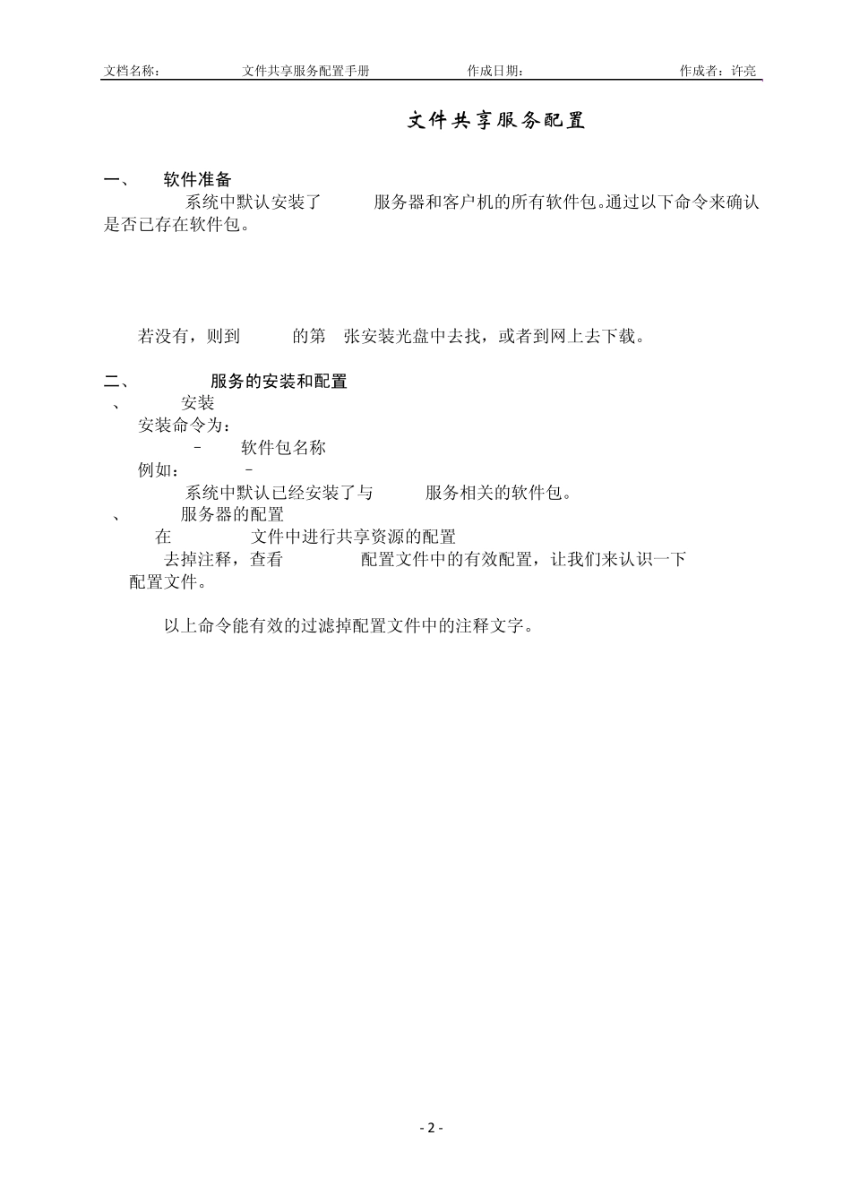 LinuxSamba文件共享服务配置手册_第2页