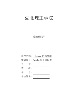 LinuxSamba服务器配置实验报告