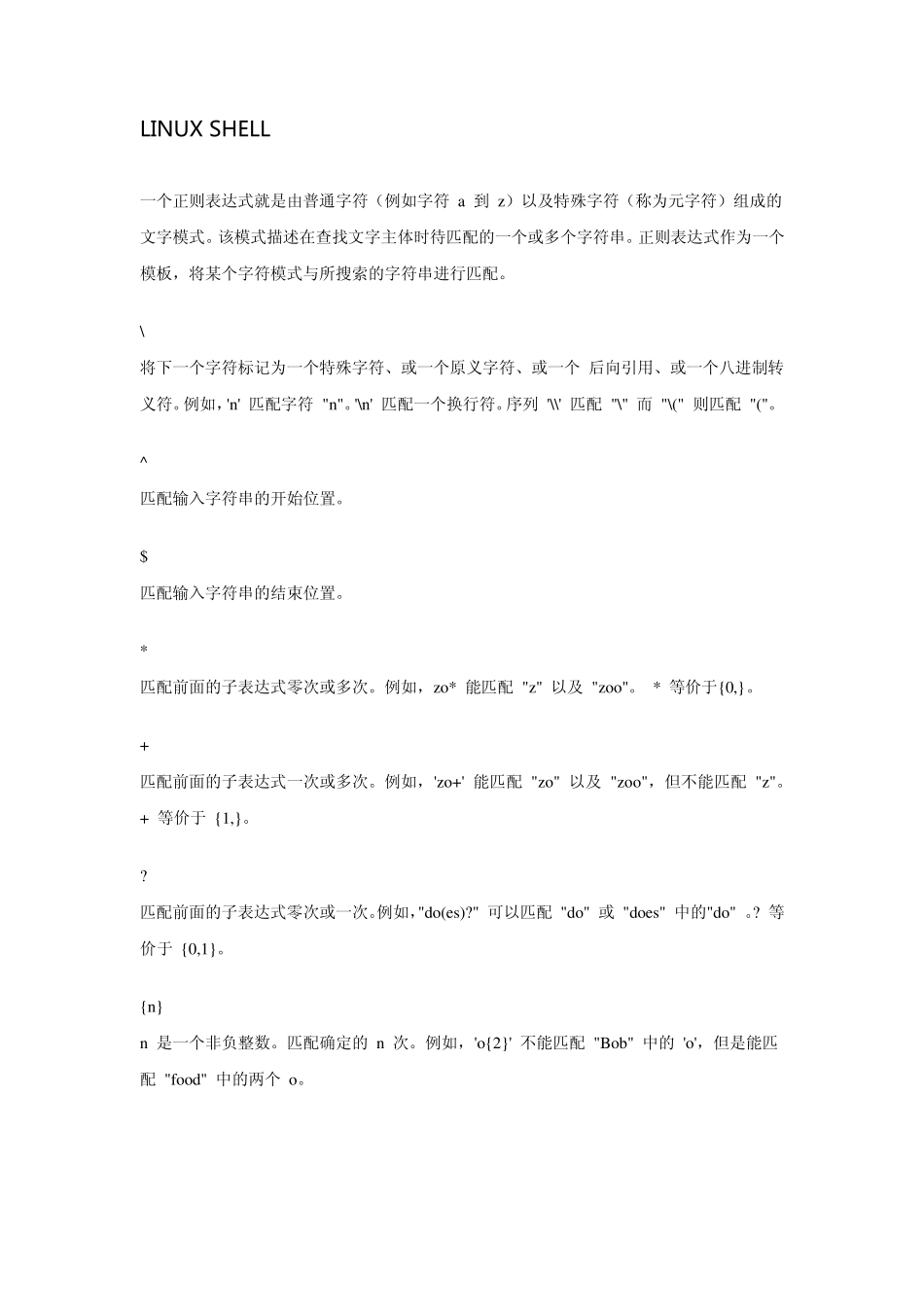 LINUXSHELL正则表达式语法_第1页