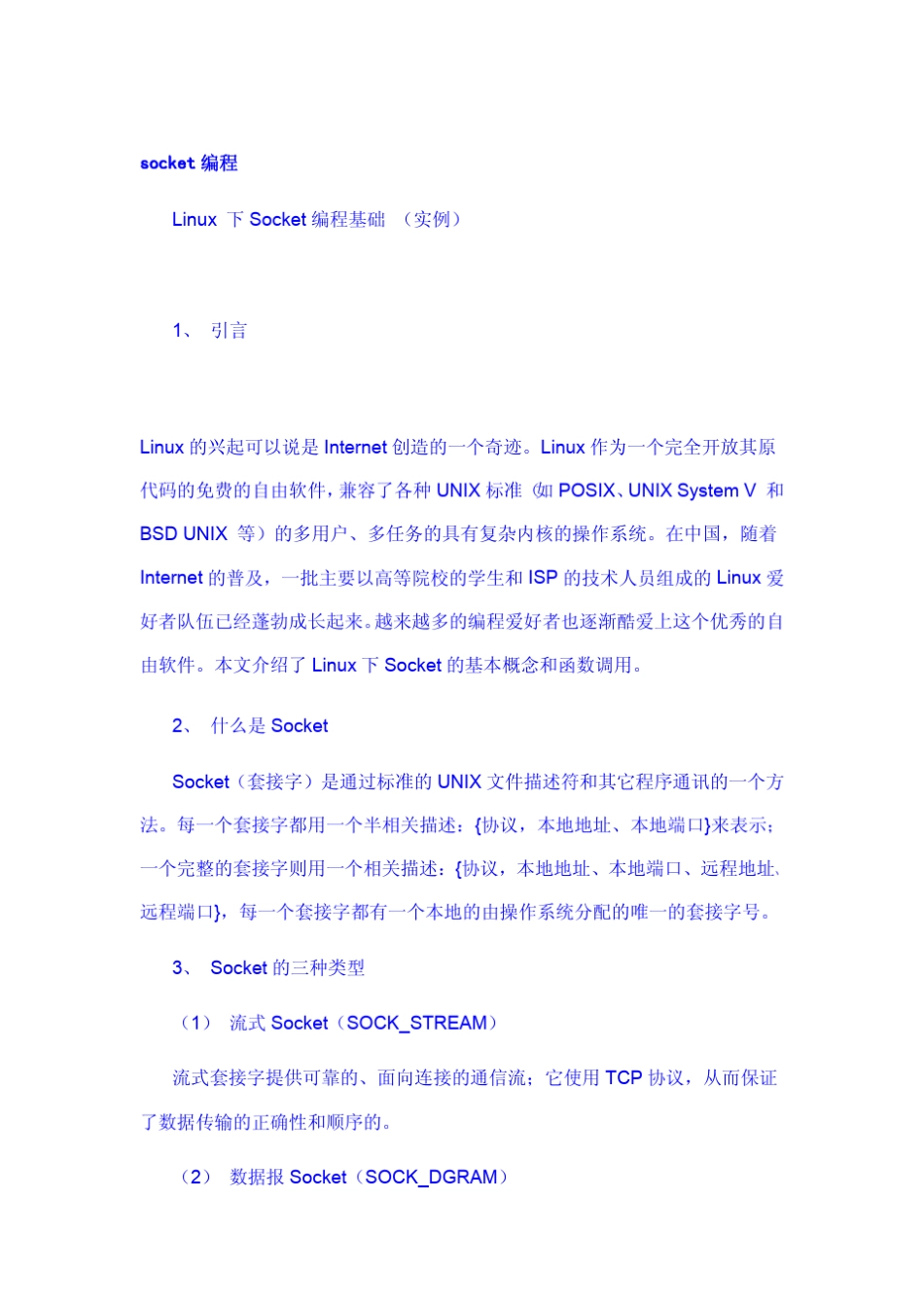 linuxsocket编程基础(必读)_第1页