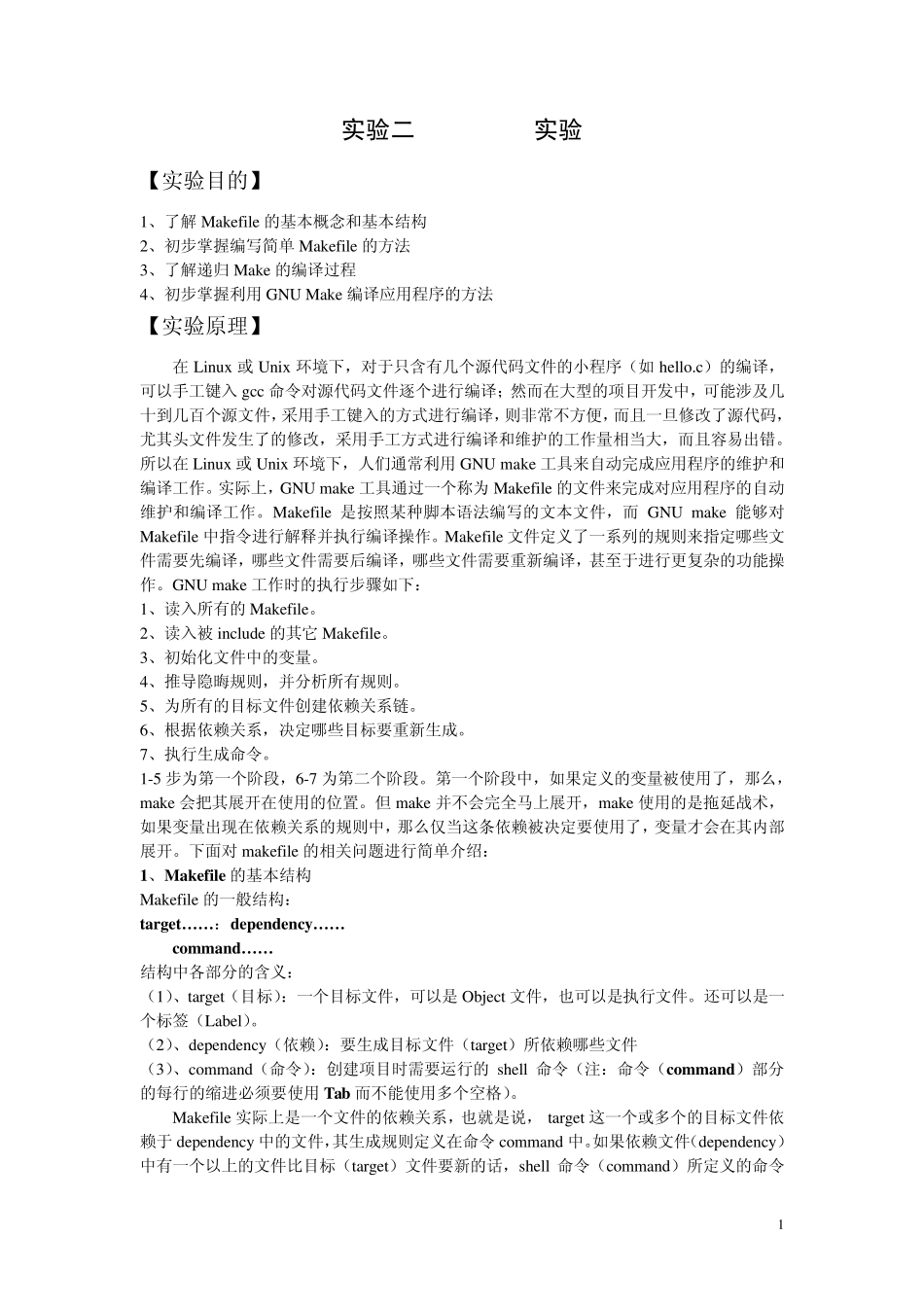 Linux_Makefile实验1_第1页