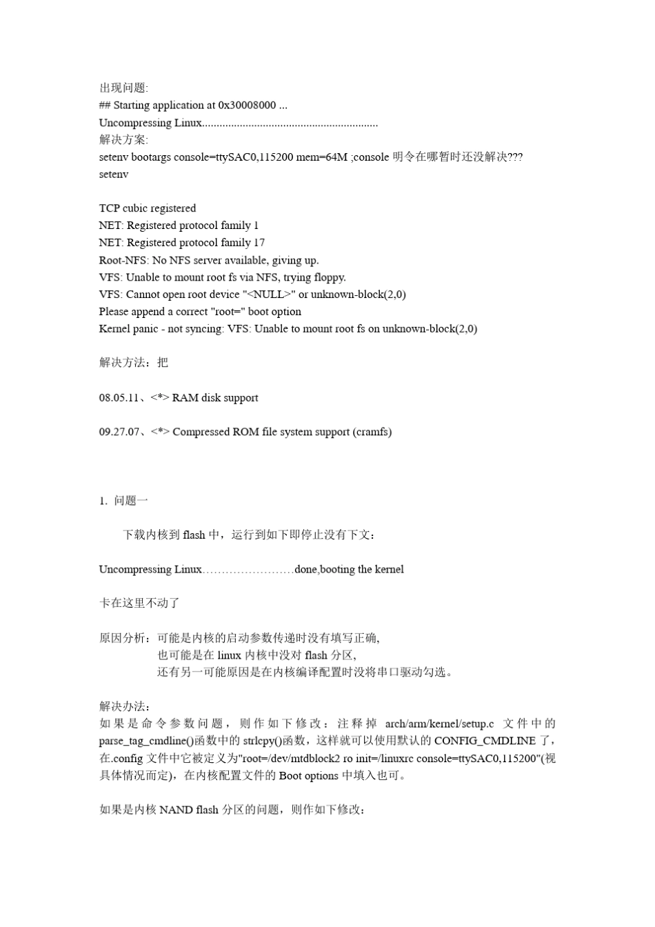 linux_内核移植方法及错误_第1页