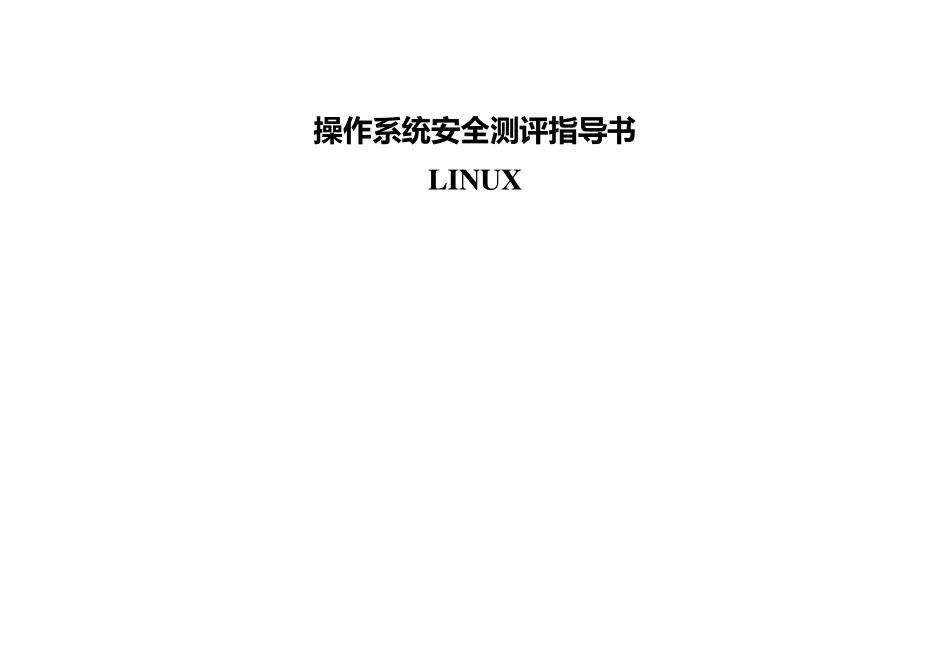 LINUX_操作系统安全测评指导书(三级)v1.0_第1页