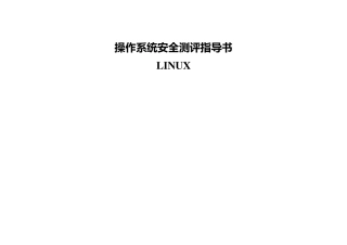 LINUX_操作系统安全测评指导书(三级)v1.0