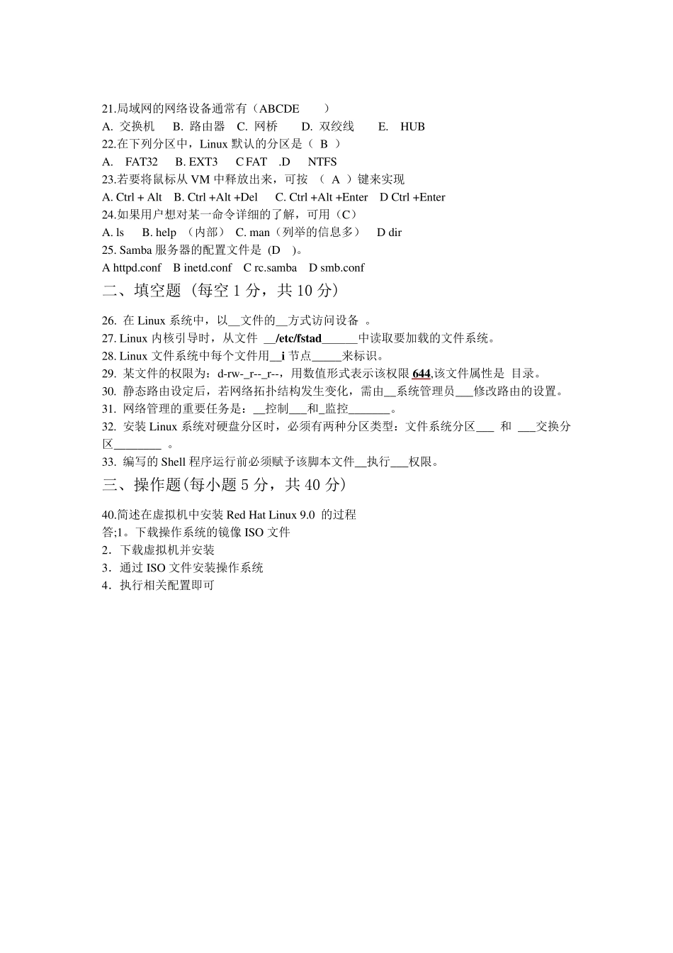 Linux_期末考试试题套(含答案a)_第2页