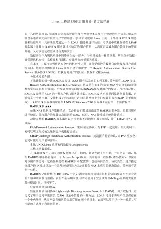 Linux上搭建RADIUS服务器的方法详解