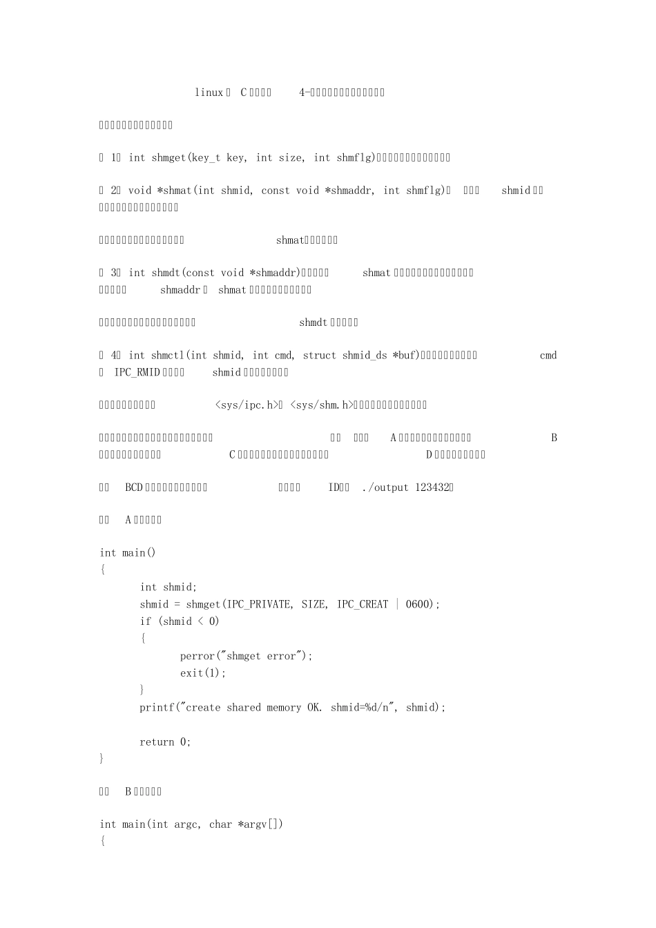linux下C语言编程4使用共享内存实现进程间通信_第1页