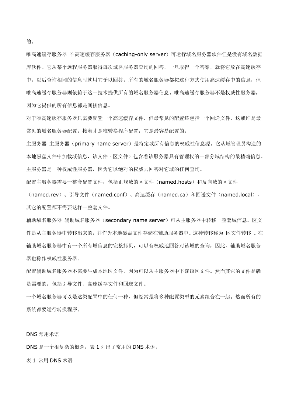 Linux下DNS服务配置详解_第2页