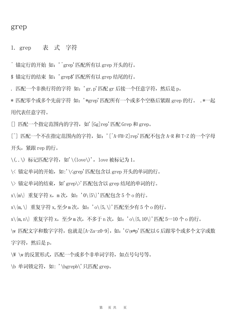 LINUX下grep、sed、gawk指令详解_第3页