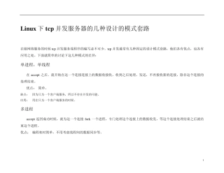 Linux下tcp并发服务器的几种设计的模式套路
