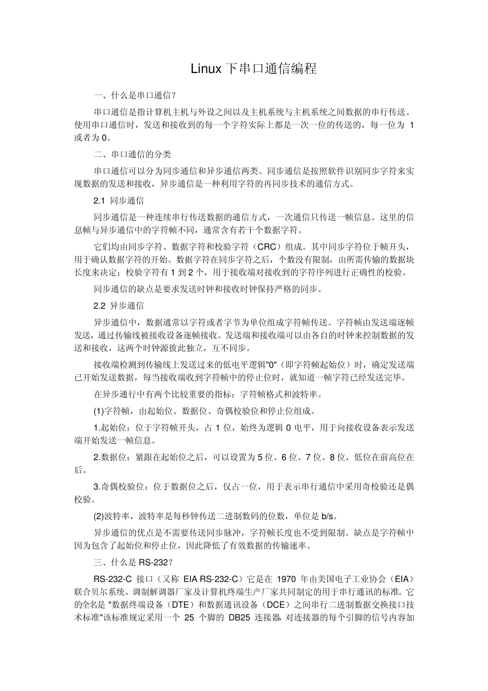 Linux下串口通信编程_第1页