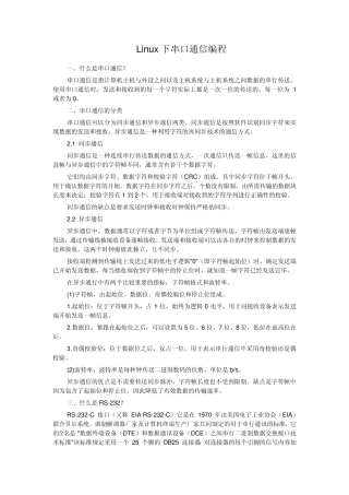 Linux下串口通信编程