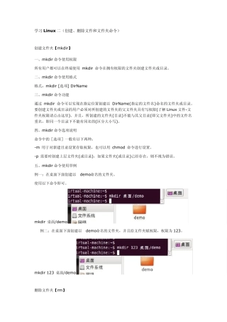 Linux下创建、删除文件和文件夹命令