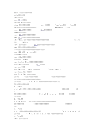 Linux下各文件夹的结构说明及用途介绍