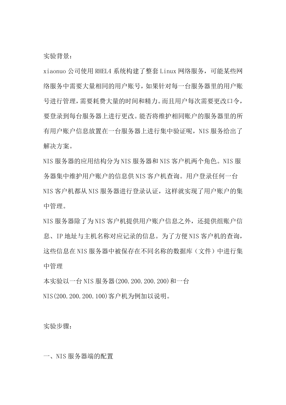 Linux下如何实现用户的集中管理(NIS的配置过程)_第1页