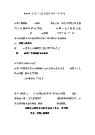 Linux下查看文件字符编码和转换编码