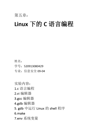 Linux下的C语言编程实验报告