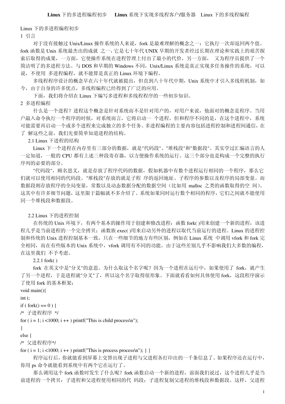 Linux下的多进程编程初步_第1页
