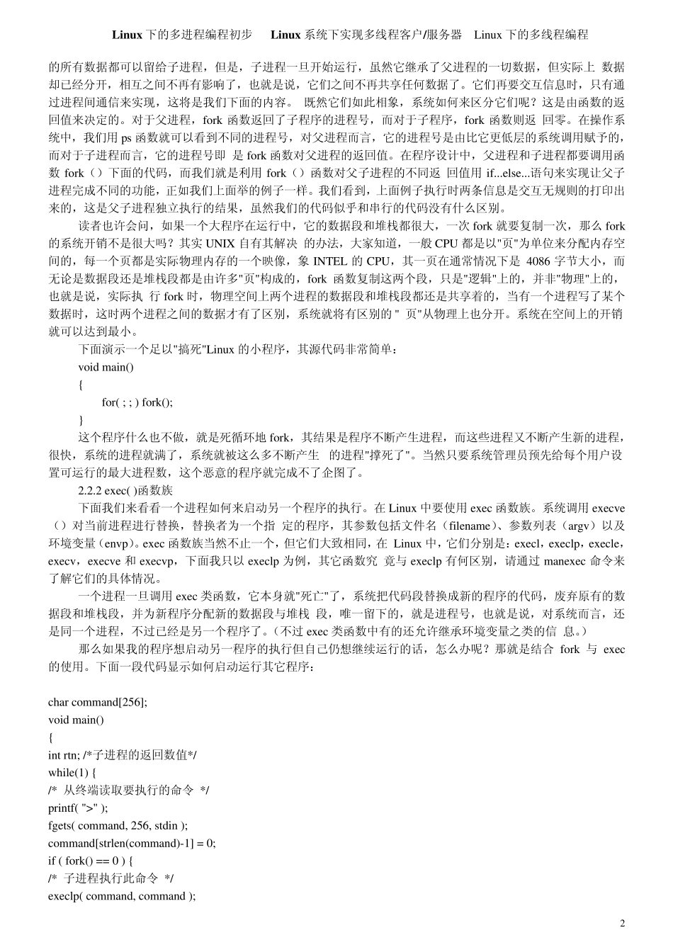 Linux下的多进程编程初步_第2页