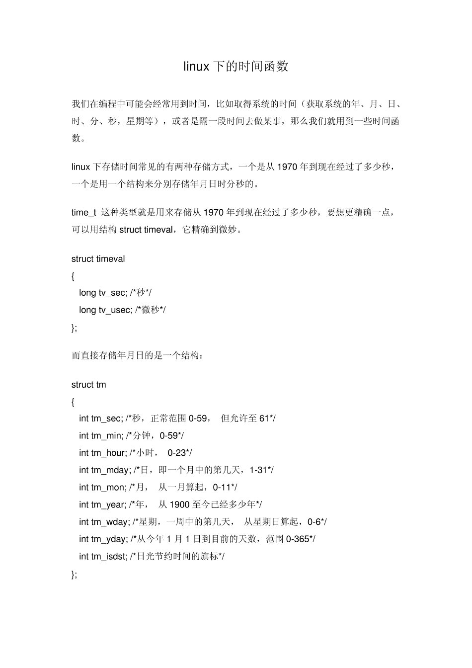 linux下的时间转换函数_第1页