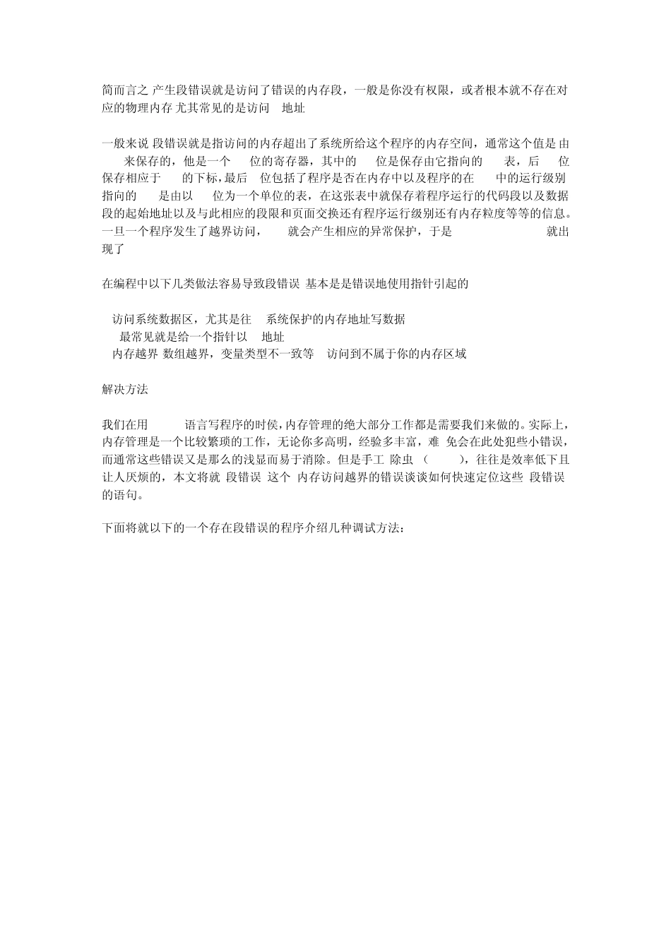 Linux下的段错误调试方法_第1页