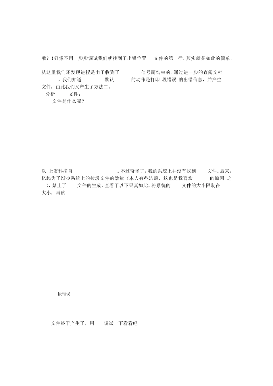 Linux下的段错误调试方法_第3页