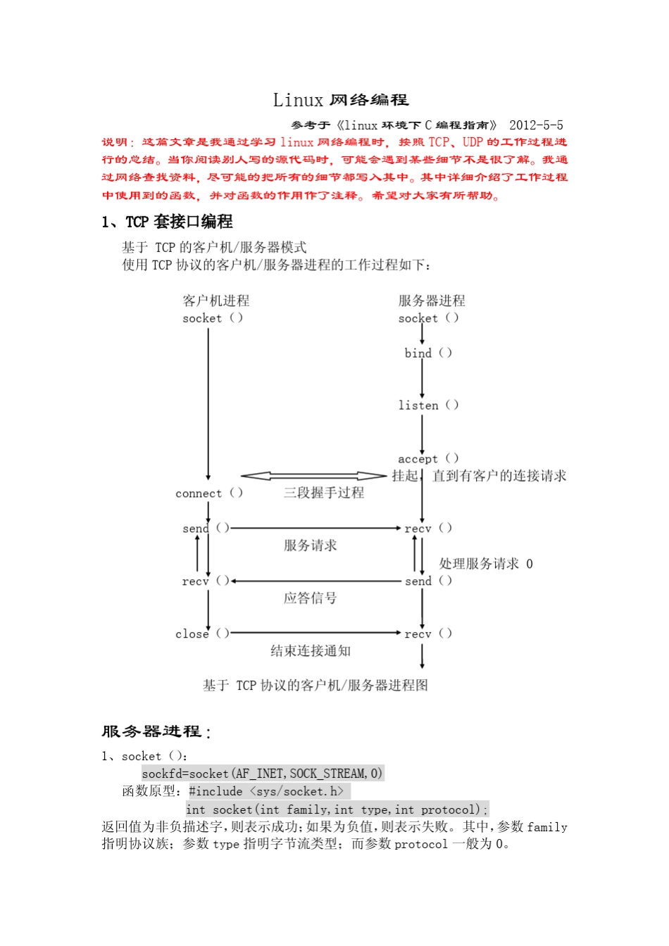 Linux下的网络编程总结_第1页