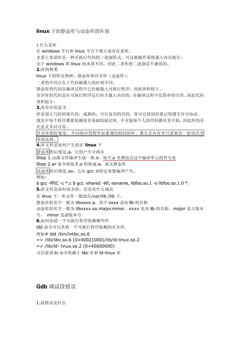 linux下的静态库与动态库的区别,Gdb调试段错误,自动生成Makefile_第1页