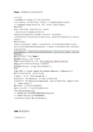 linux下的静态库与动态库的区别,Gdb调试段错误,自动生成Makefile