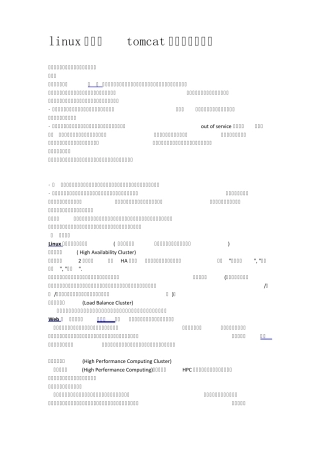 linux下配置tomcat集群的负载均衡