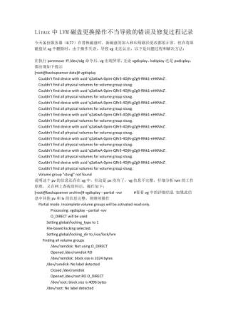 Linux中LVM磁盘更换操作不当导致的错误及修复过程记录