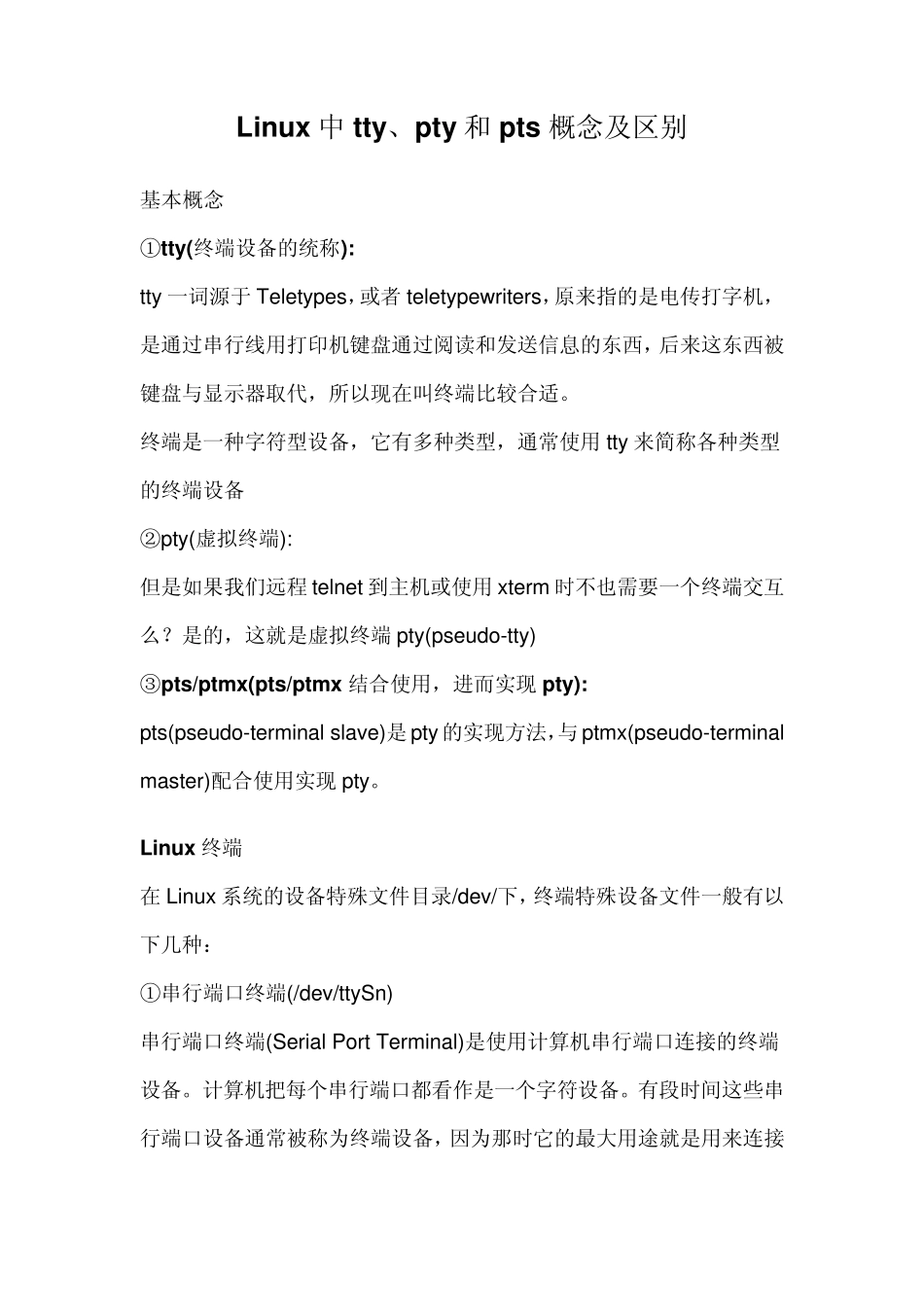 Linux中tty、pty和pts概念及区别_第1页