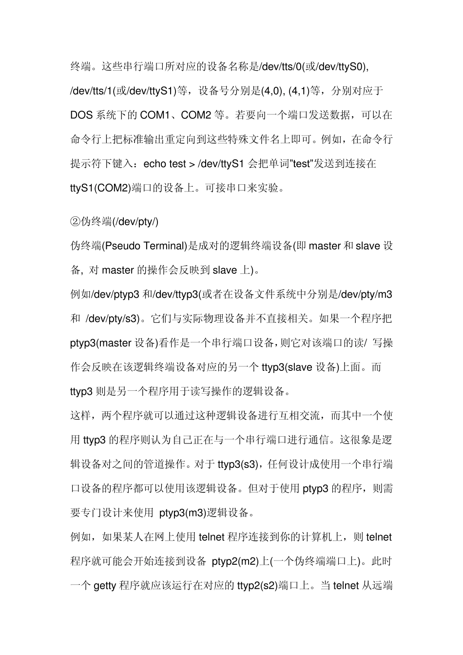 Linux中tty、pty和pts概念及区别_第2页