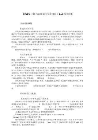 LINUX中断与系统调用实现机制及fork实例分析
